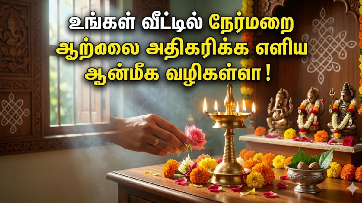 வீட்டில் நிம்மதியும் செல்வமும் நிலைக்க வேண்டுமா? நேர்மறை ஆற்றலை ஈர்க்க இதோ 10 எளிய ஆன்மீக ரகசியங்கள்!