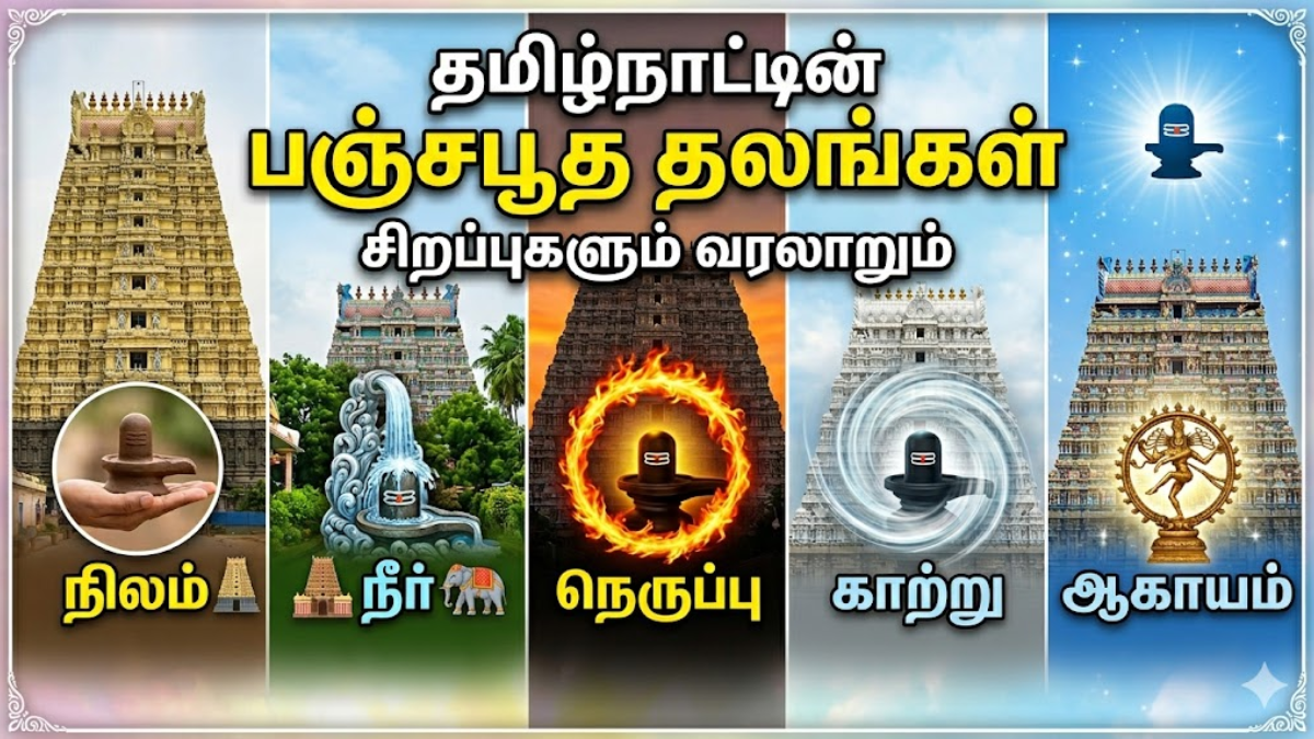 பிரபஞ்சத்தின் ஐந்து சக்திகள் சங்கமிக்கும் இடம்! தமிழ்நாட்டின் பஞ்சபூத ஸ்தலங்கள் எவை தெரியுமா?