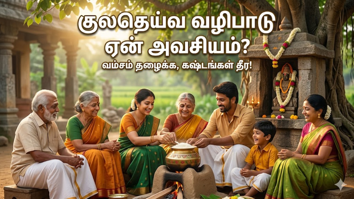 குடும்பத்தில் கஷ்டங்கள் தீரவில்லையா? குலதெய்வ வழிபாட்டின் ரகசியங்களும் அதன் அபரிமிதமான பலன்களும் இதோ!