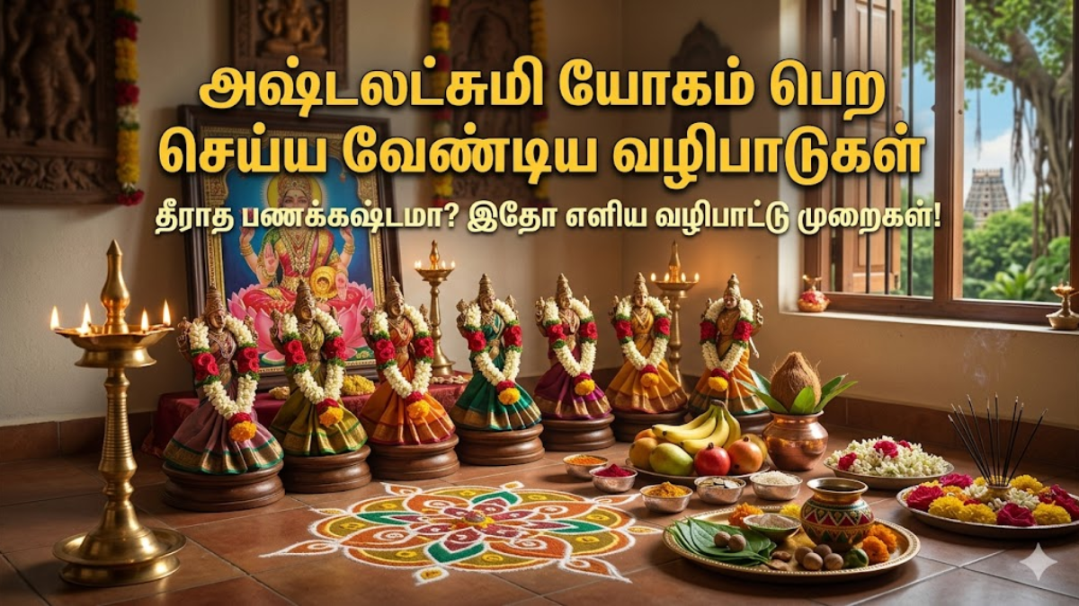 தீராத பணக்கஷ்டமா? வீட்டில் அஷ்டலட்சுமி கடாட்சம் பெருக இதோ 5 எளிய வழிபாட்டு முறைகள்!