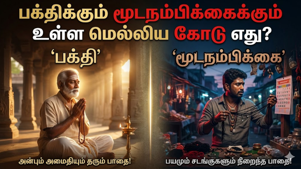 இது பக்தியா அல்லது மூடநம்பிக்கையா? இரண்டிற்கும் உள்ள வித்தியாசத்தை உணர்த்தும் 3 முக்கிய காரணிகள்!