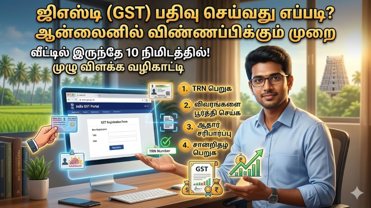 நீங்களும் ஜிஎஸ்டி எடுக்க வேண்டுமா? வீட்டில் இருந்தே 10 நிமிடத்தில் விண்ணப்பிக்கும் எளிய வழிமுறை இதோ!